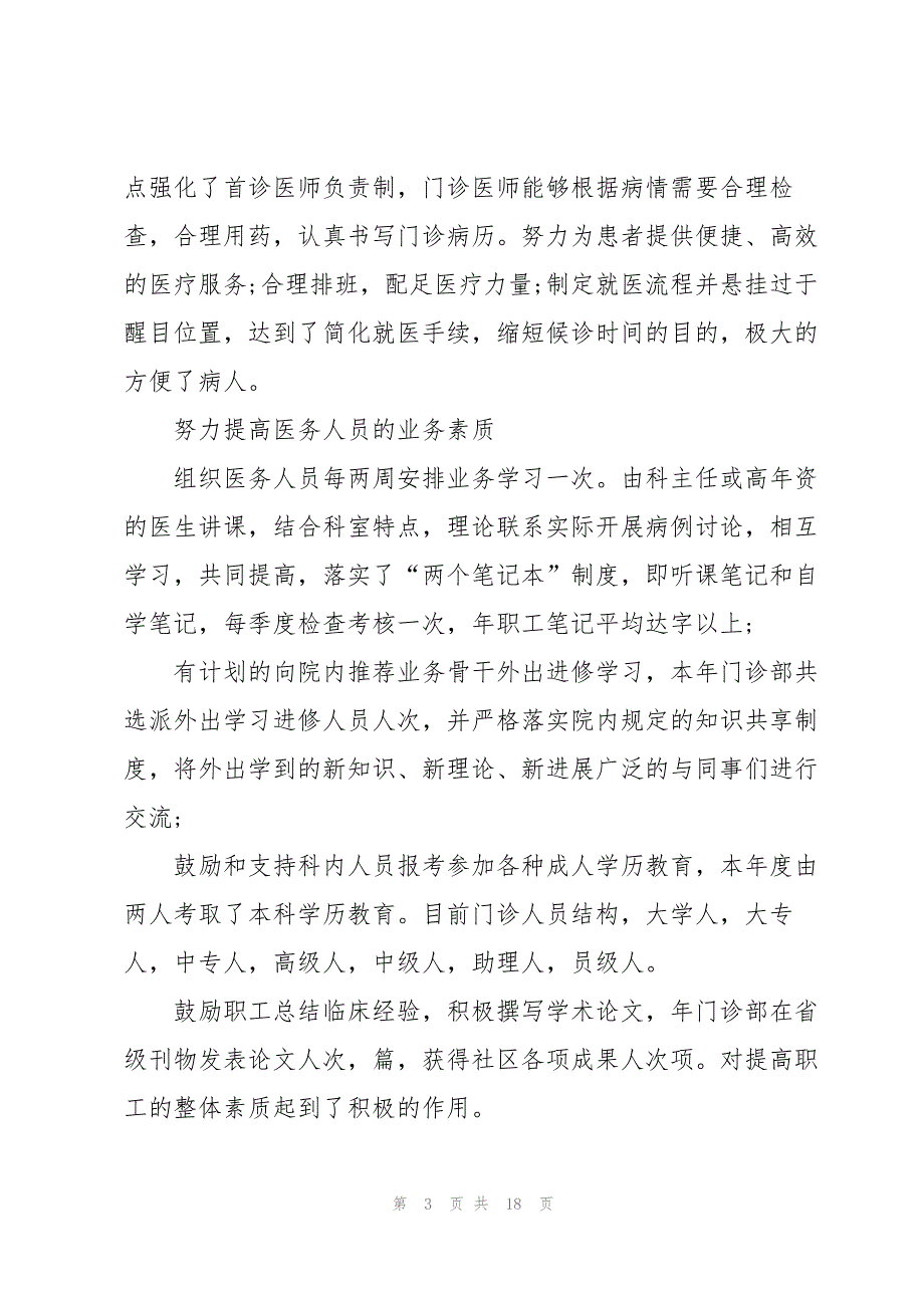 医院科室主任个人总结报告5篇_第3页