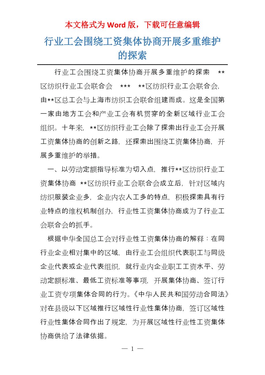 行业工会围绕工资集体协商开展多重维护的探索_第1页