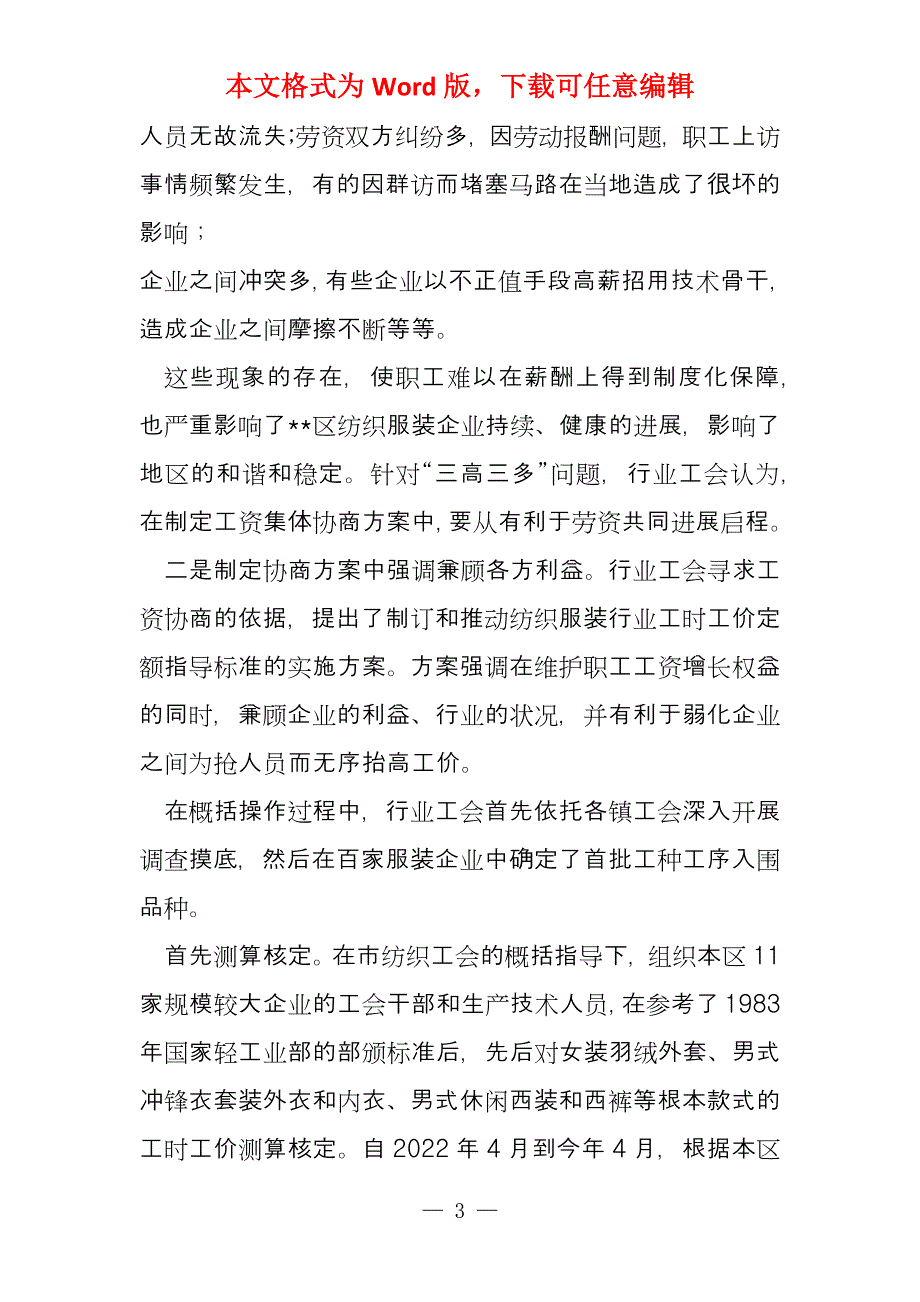 行业工会围绕工资集体协商开展多重维护的探索_第3页