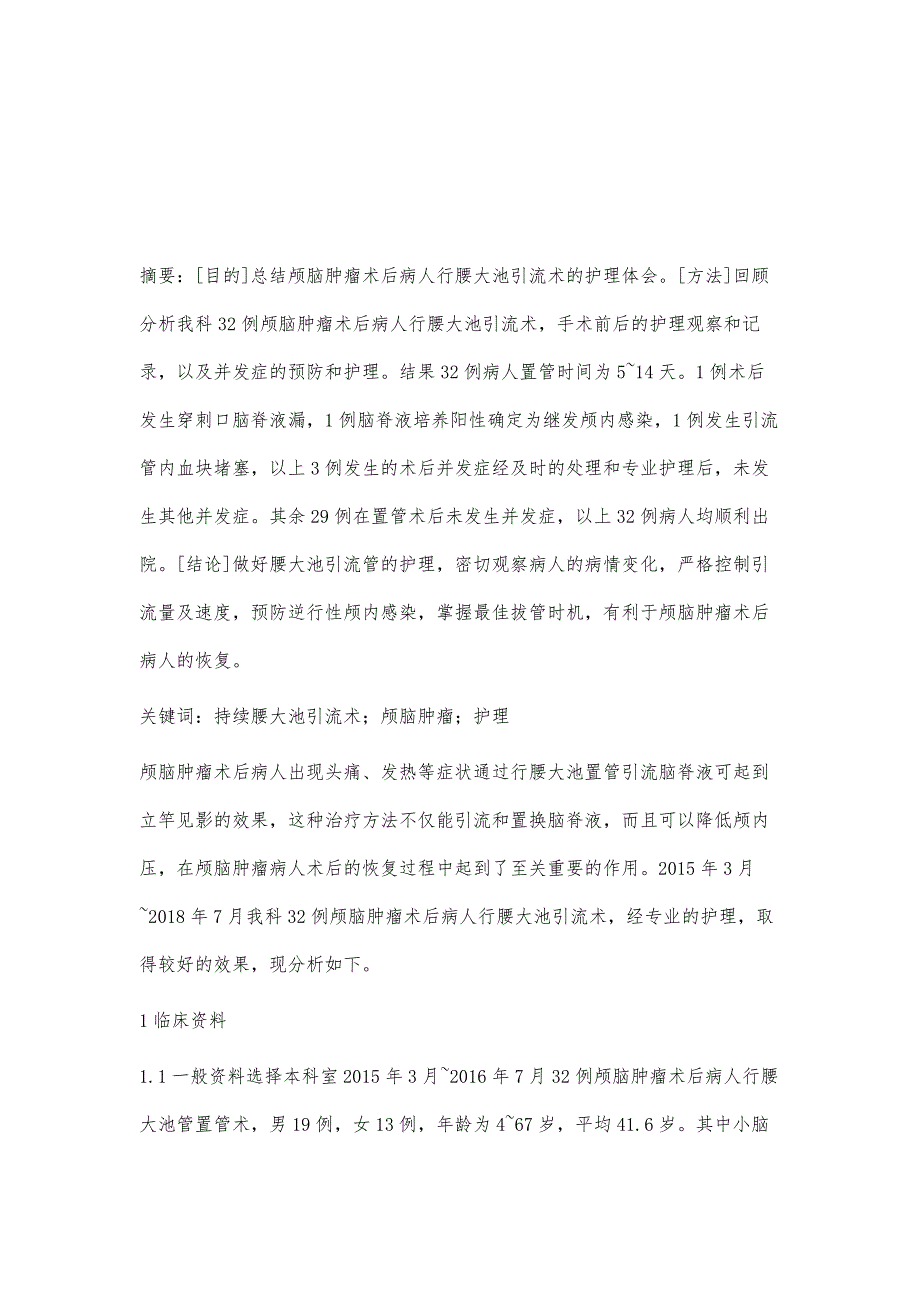 持续腰大池引流术在颅脑肿瘤术后中的护理体会_第2页