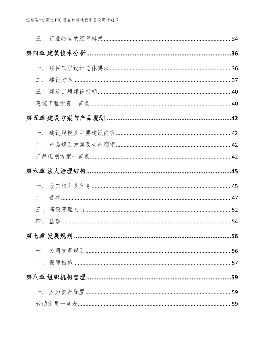 保定PVC复合材料地板项目投资计划书_范文模板_第3页