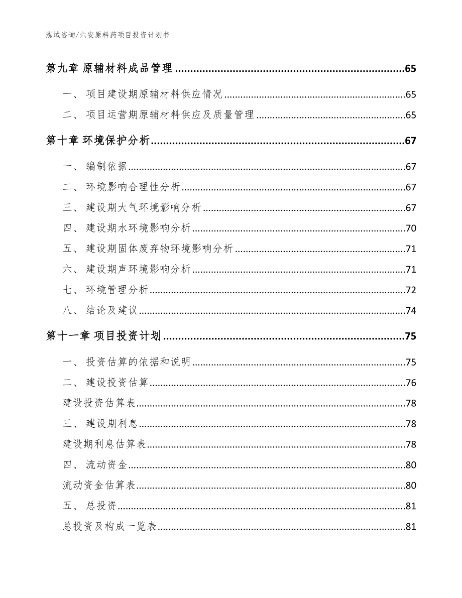 六安原料药项目投资计划书范文模板_第3页