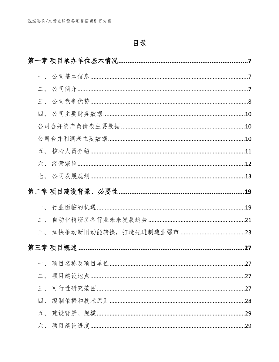 东营点胶设备项目招商引资方案【模板】_第1页