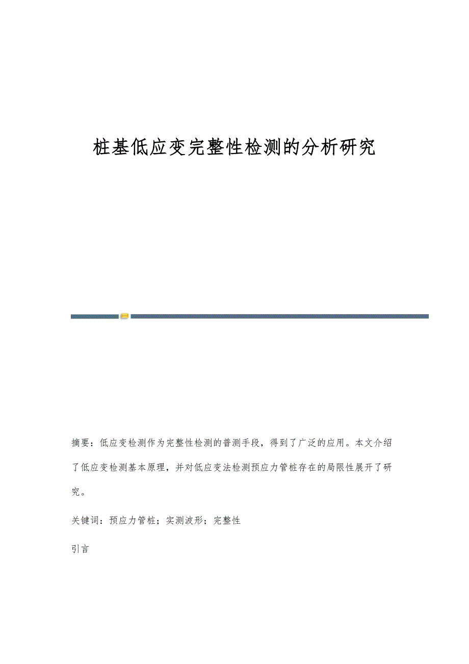 桩基低应变完整性检测的分析研究_第1页