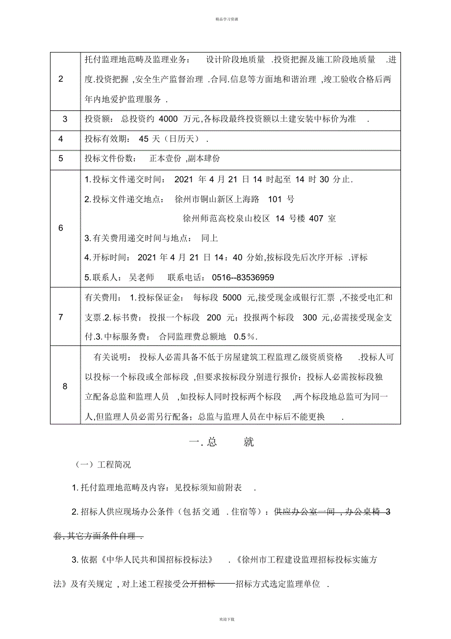 2022年G科文二期实验楼宿舍楼办公楼工程监理招标文件doc_第2页