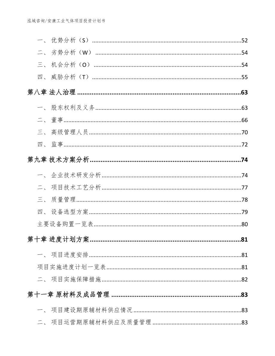 安康工业气体项目投资计划书参考模板_第4页