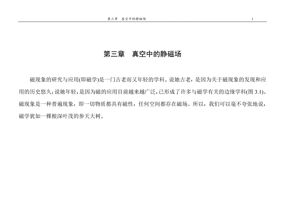 中国科学技术大学电磁学课件3真空中的静磁场_第1页