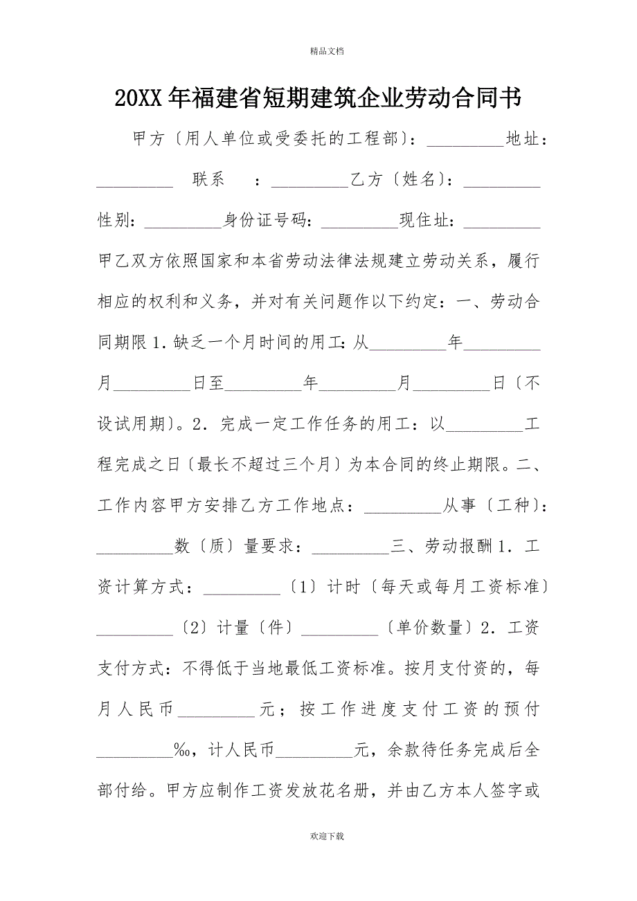 20XX年福建省短期建筑企业劳动合同书_第1页