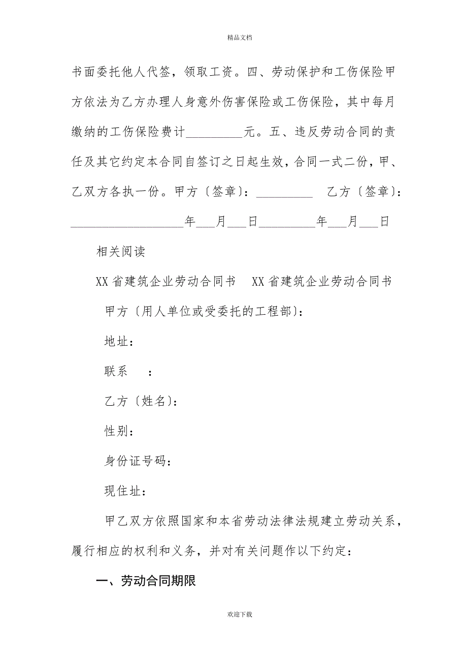 20XX年福建省短期建筑企业劳动合同书_第2页