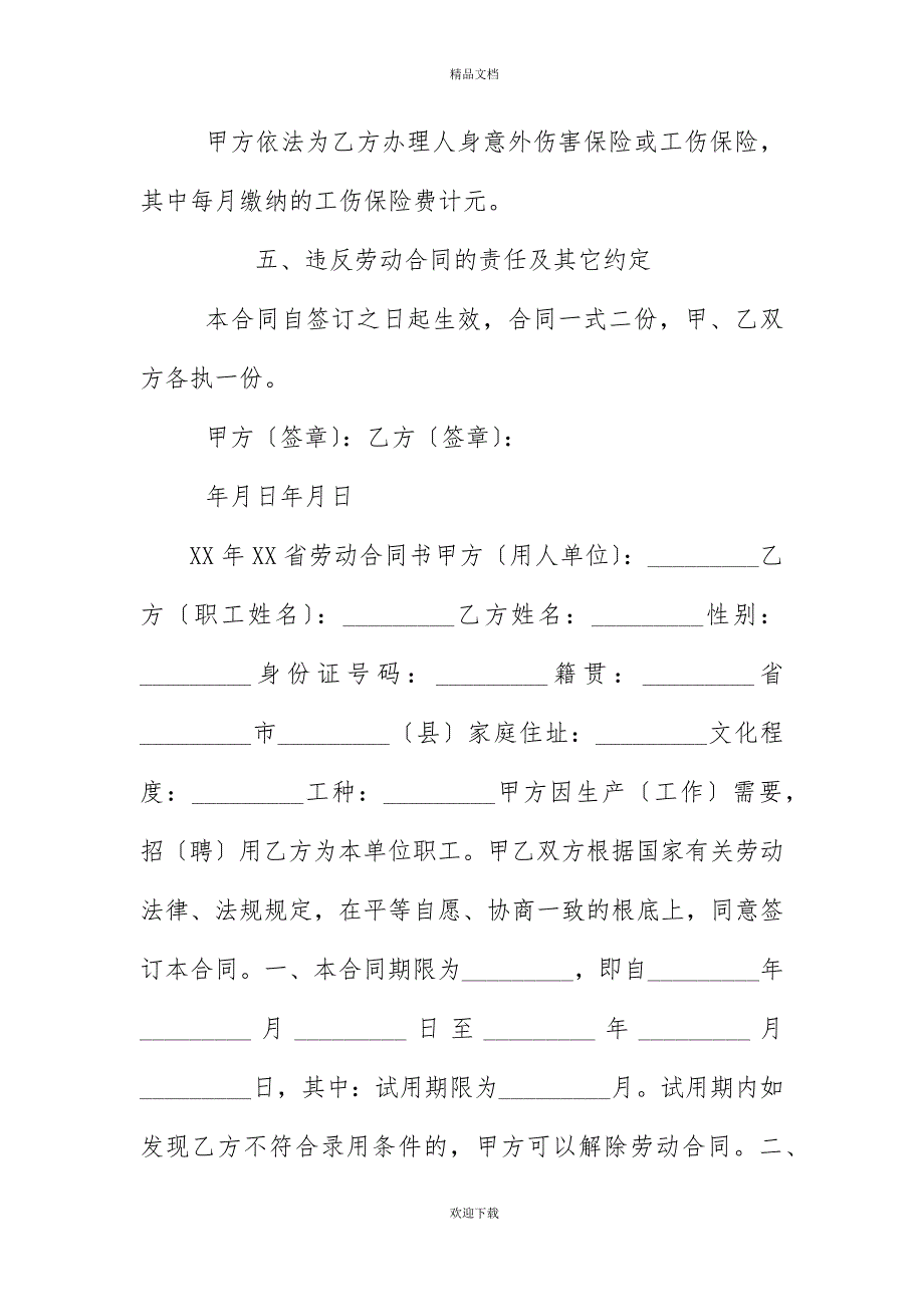 20XX年福建省短期建筑企业劳动合同书_第4页