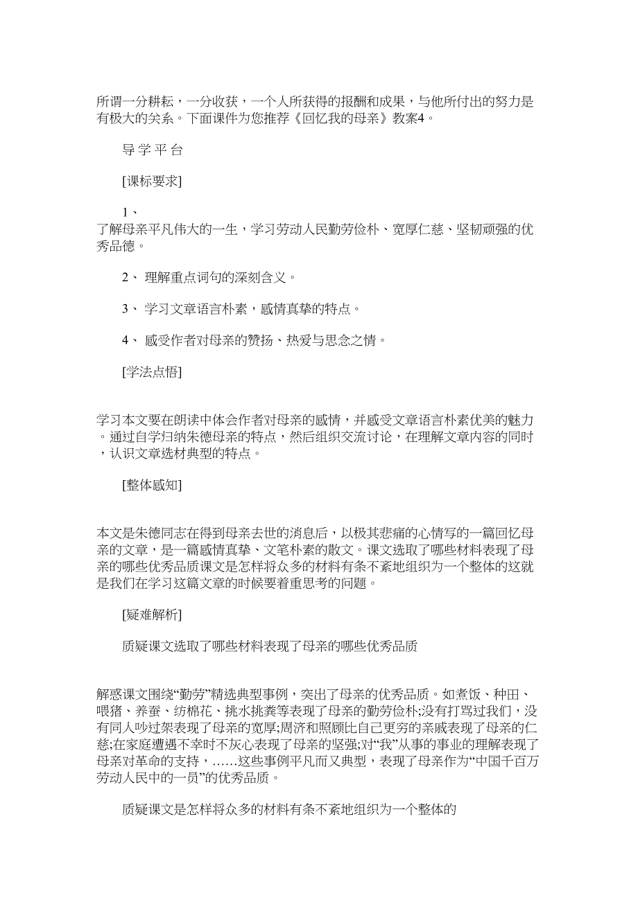 2022年《回忆我的母亲》教案4范文_第1页