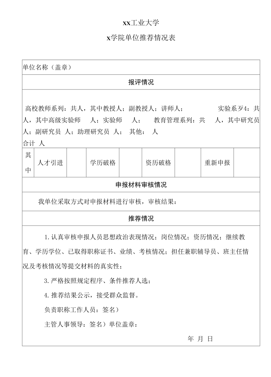 xx工业大学x学院单位推荐情况表_第1页