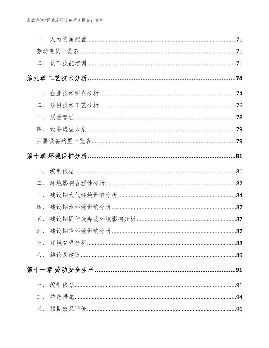 晋城液压设备项目投资计划书_模板范文_第4页