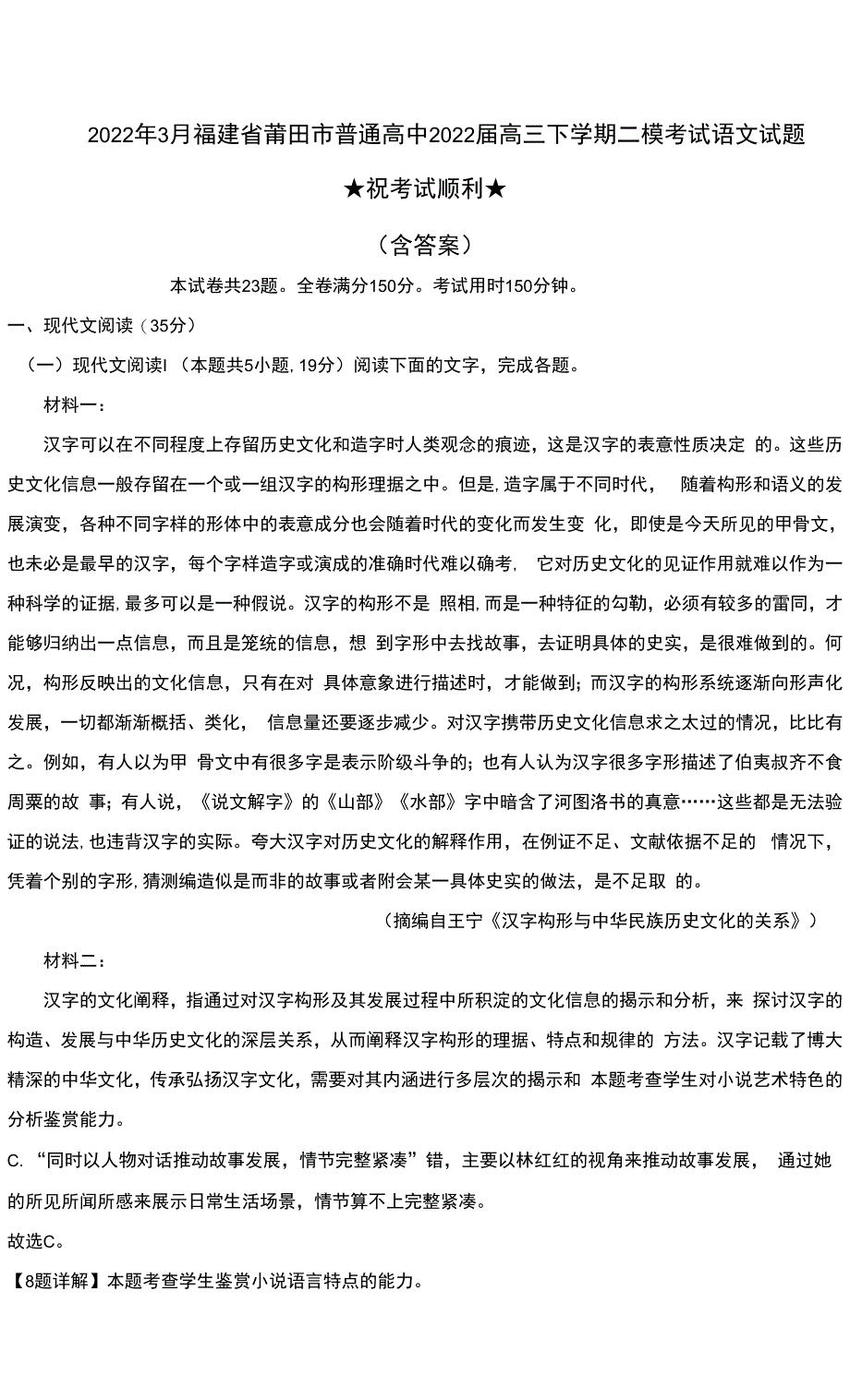 2022年3月福建省莆田市普通高中2022届高三下学期二模考试语文试题及答案_第1页