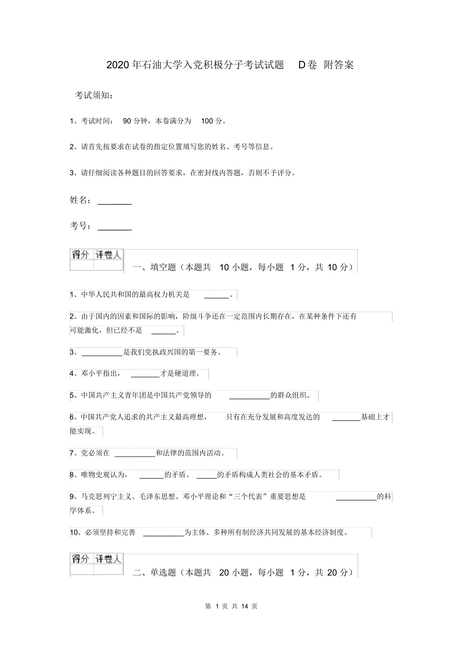 2020年石油大学入党积极分子考试试题D卷附答案_第1页