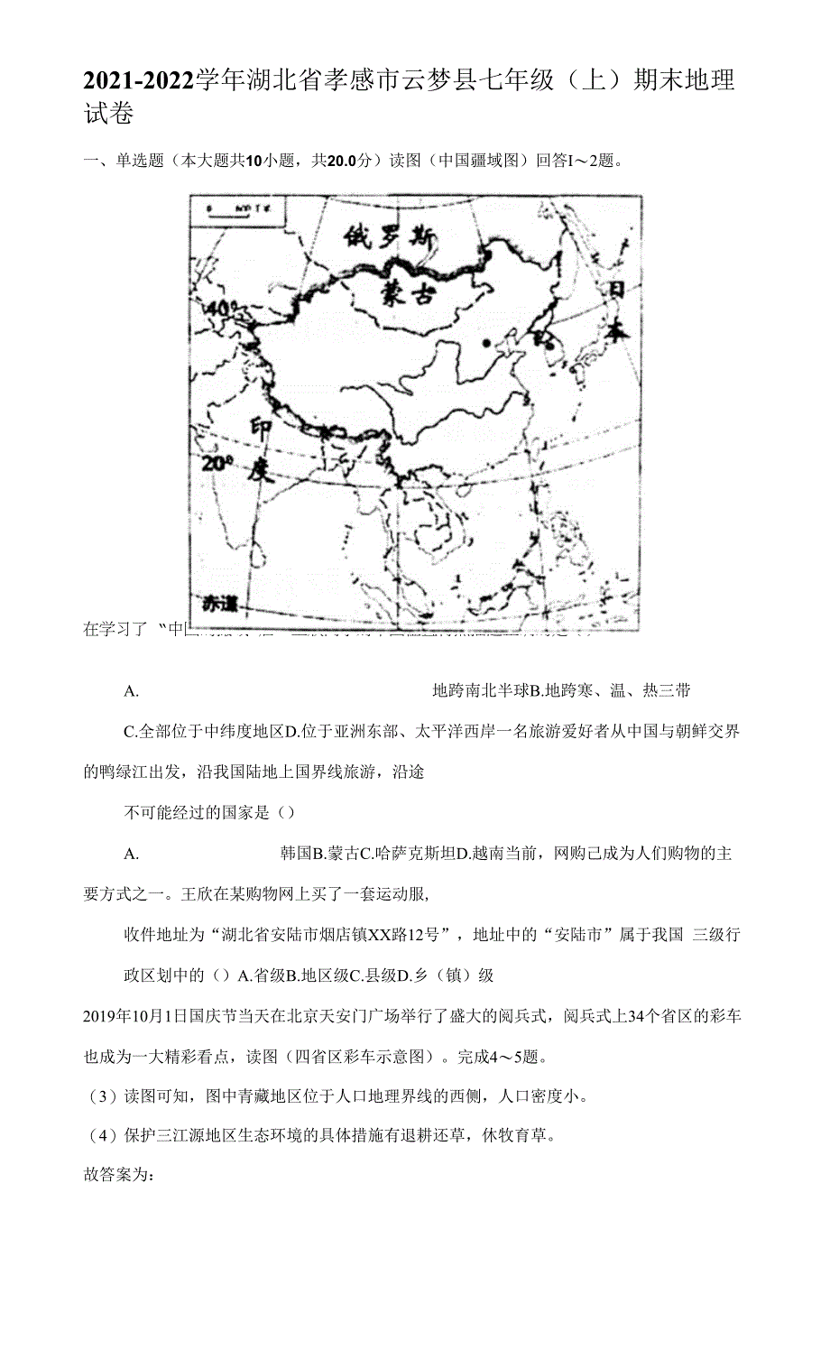 2021-2022学年湖北省孝感市云梦县七年级（上）期末地理试卷（附答案详解）_第1页