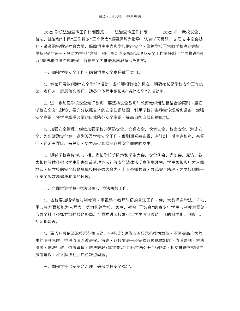 2022学校法治宣传工作计划四篇范文_第1页