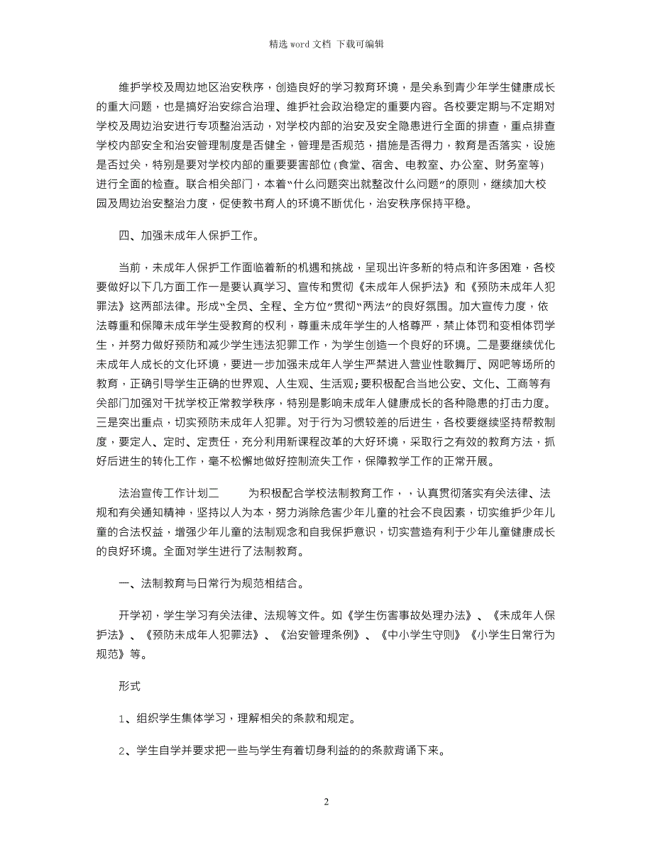 2022学校法治宣传工作计划四篇范文_第2页