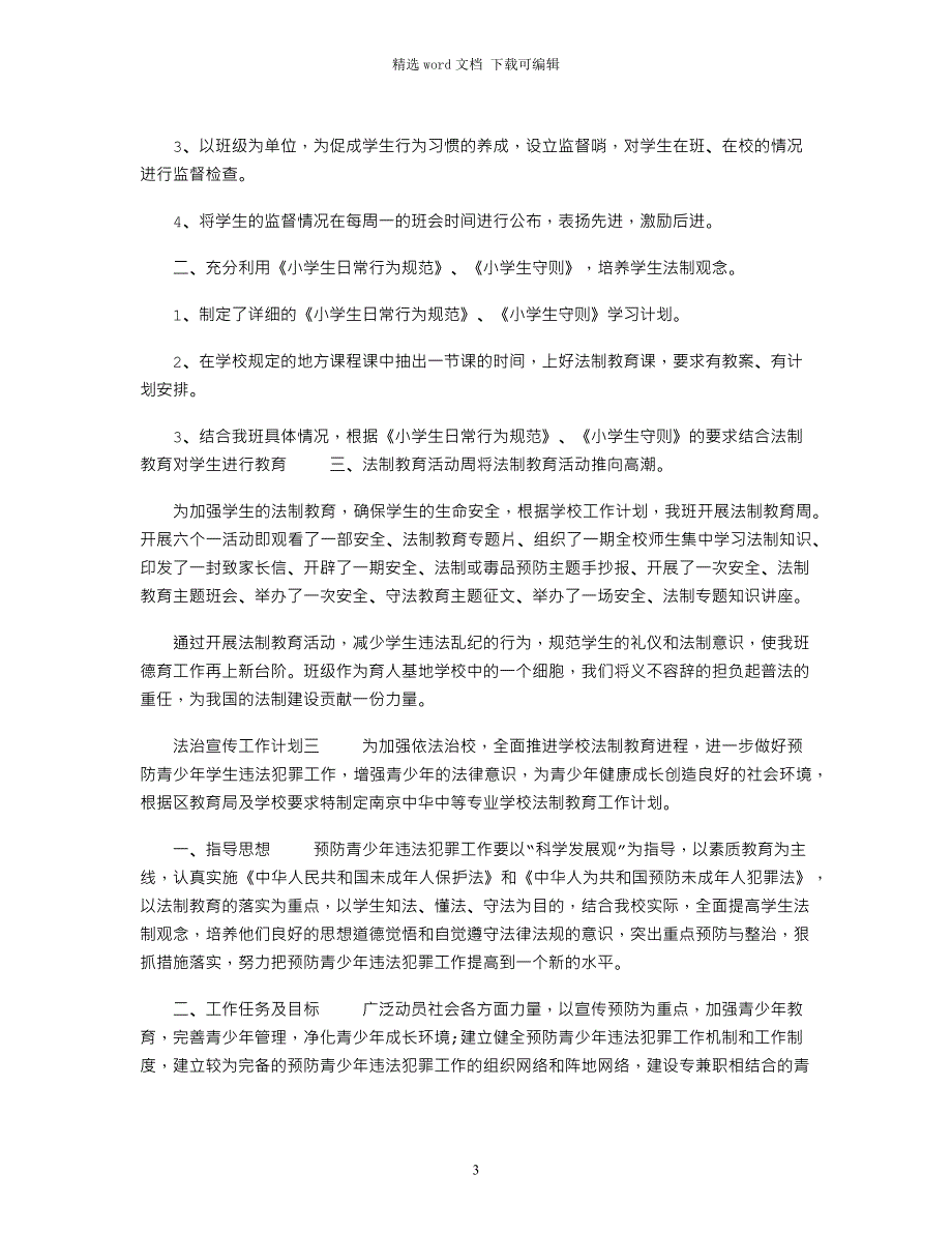 2022学校法治宣传工作计划四篇范文_第3页