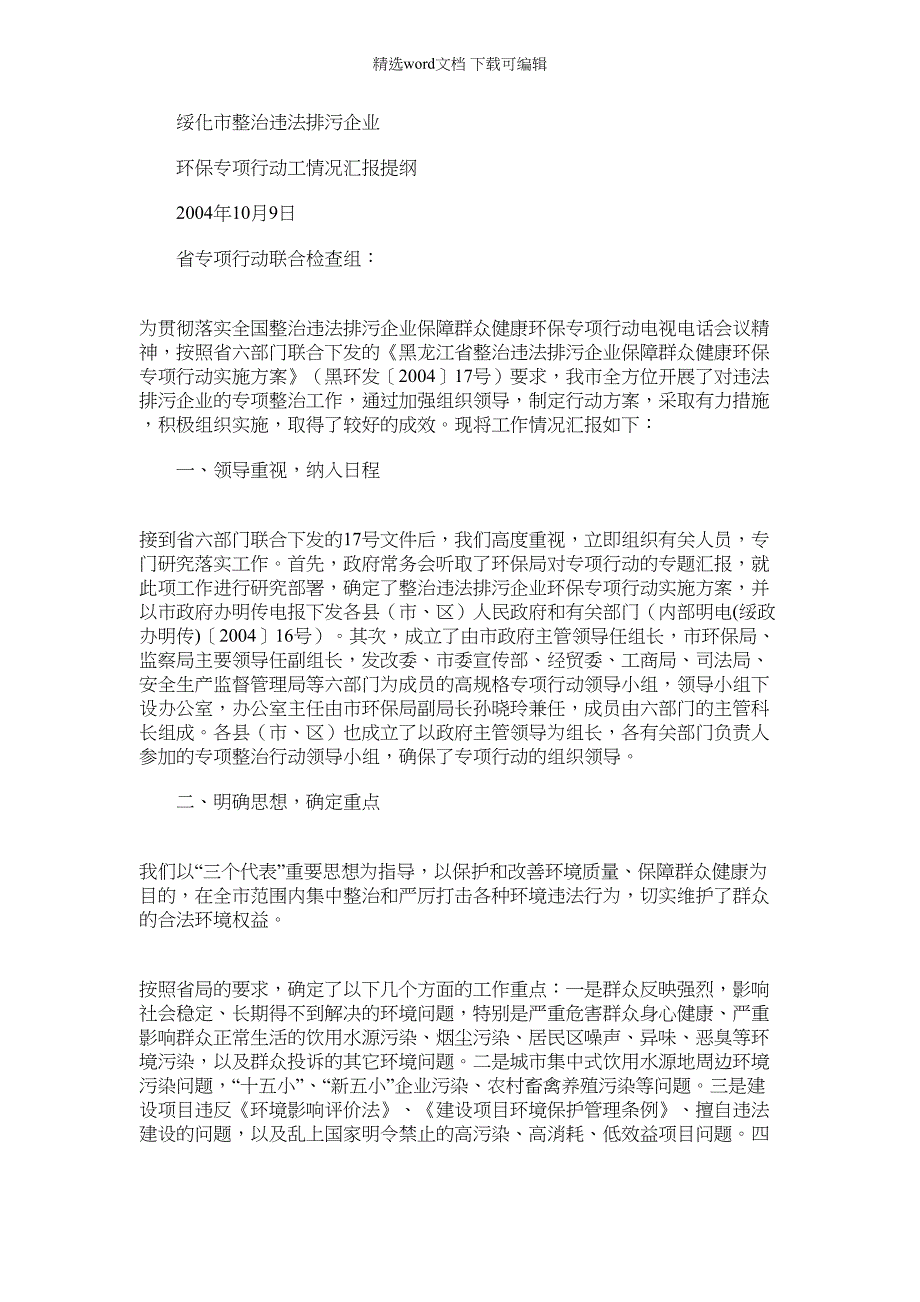 2022年市整治违法排污企业环保专项行动工情况汇报提纲范文_第1页