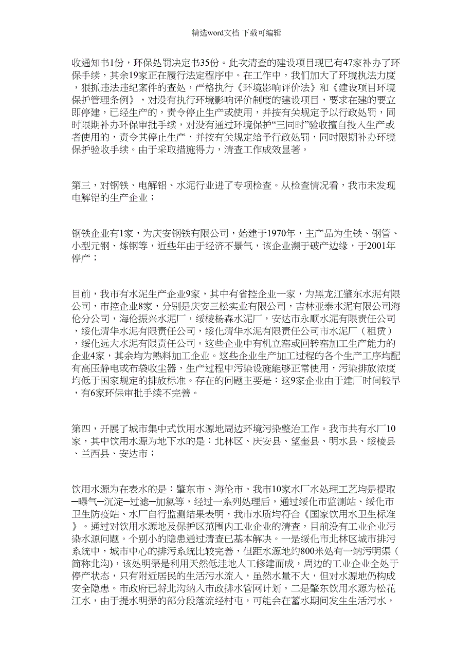 2022年市整治违法排污企业环保专项行动工情况汇报提纲范文_第3页