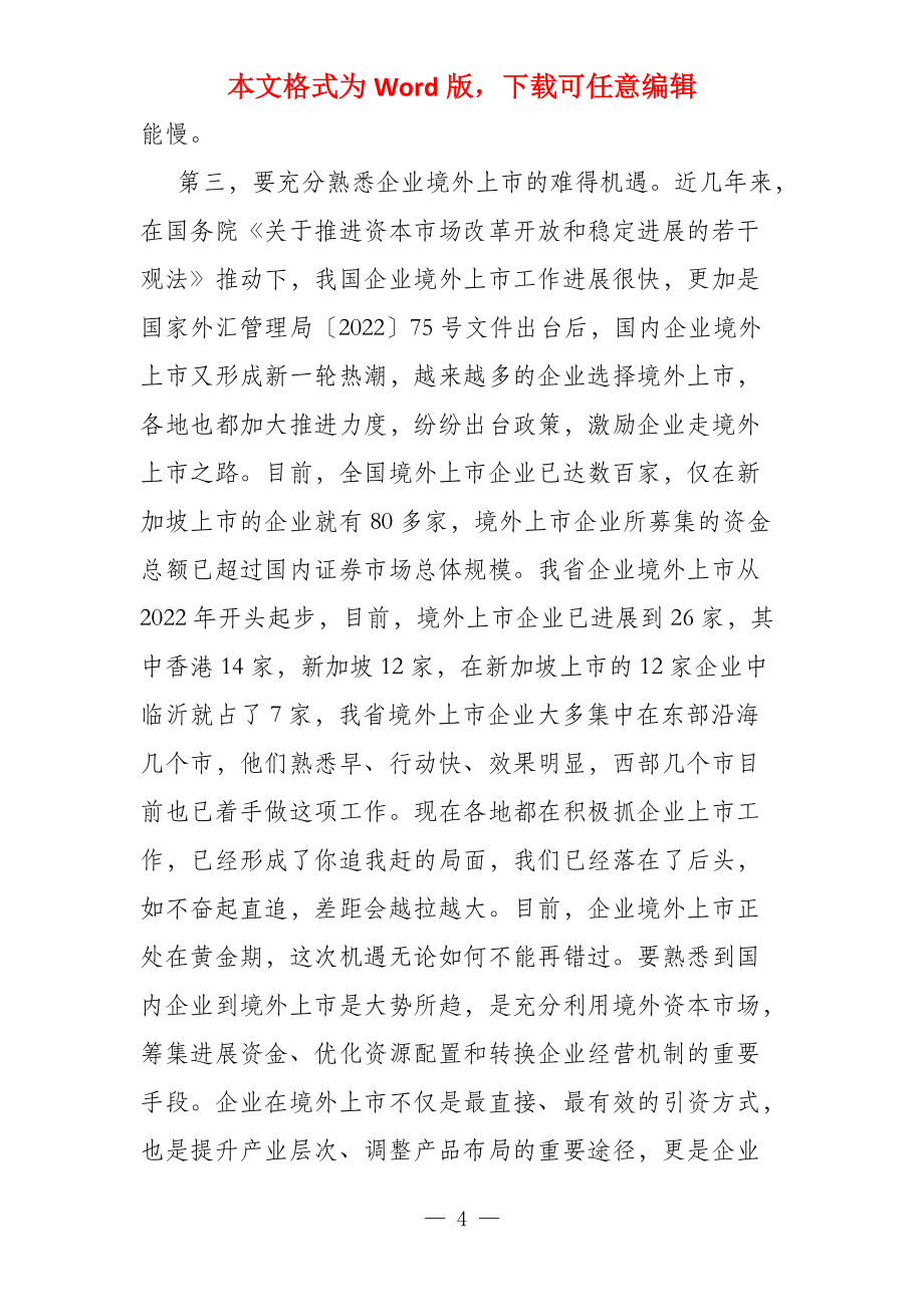 在中小企业上市培育座谈会上的讲话稿_第4页