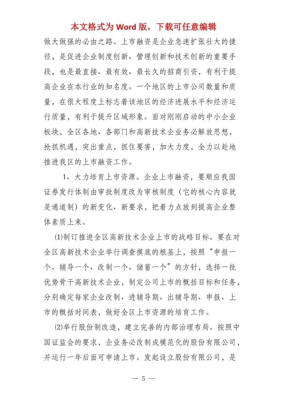 在中小企业上市培育座谈会上的讲话稿_第5页