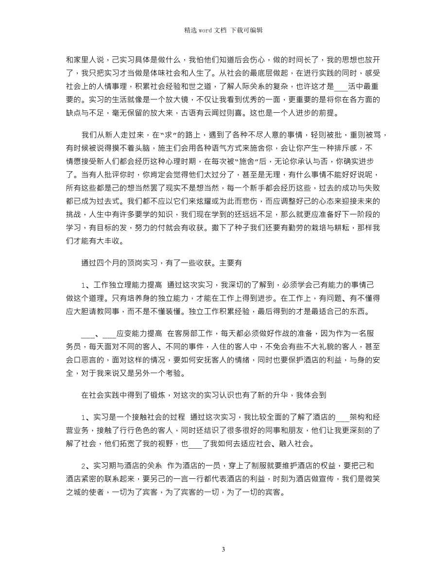 2022大学生酒店实习总结「四」范文_第3页