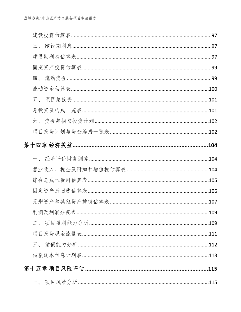 乐山医用洁净装备项目申请报告范文参考_第4页