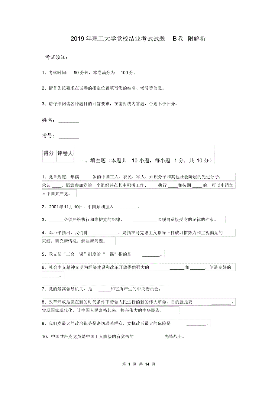 2019年理工大学党校结业考试试题B卷附解析_第1页