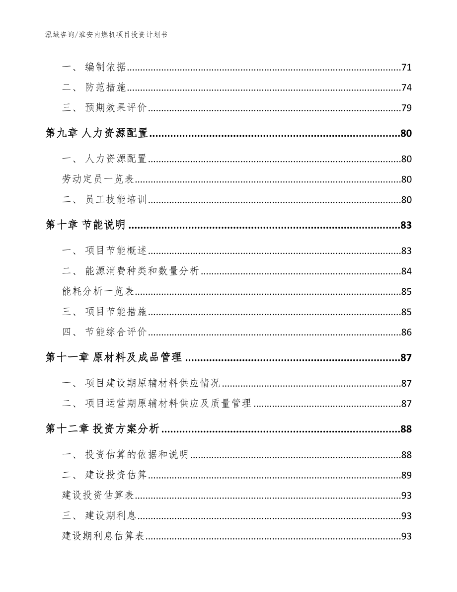 淮安内燃机项目投资计划书参考范文_第4页