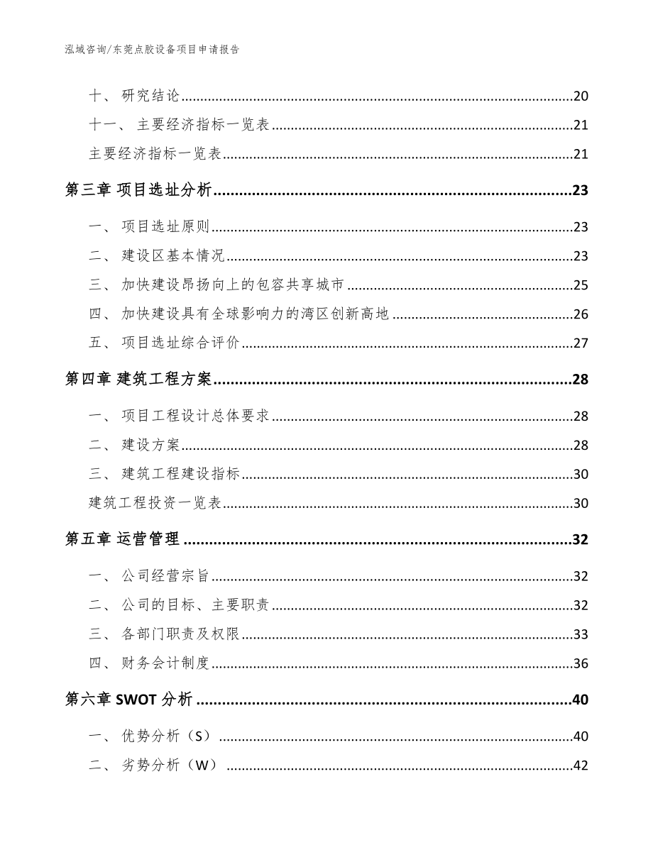 东莞点胶设备项目申请报告_模板范本_第3页