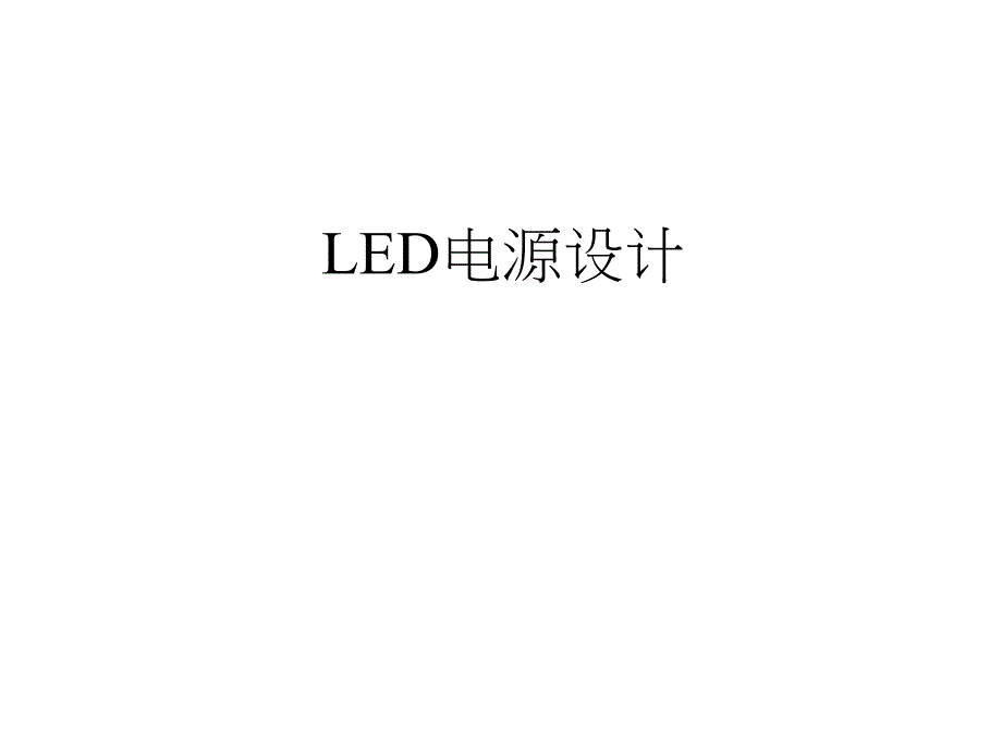 LED电源设计_第1页