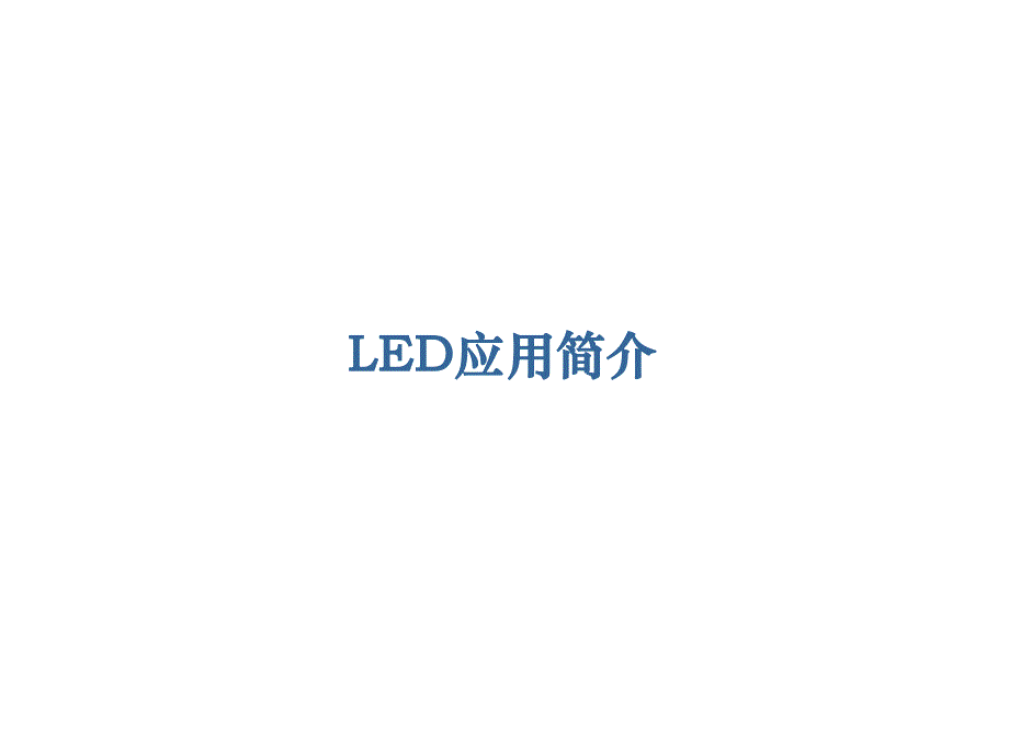 LED电源设计_第3页