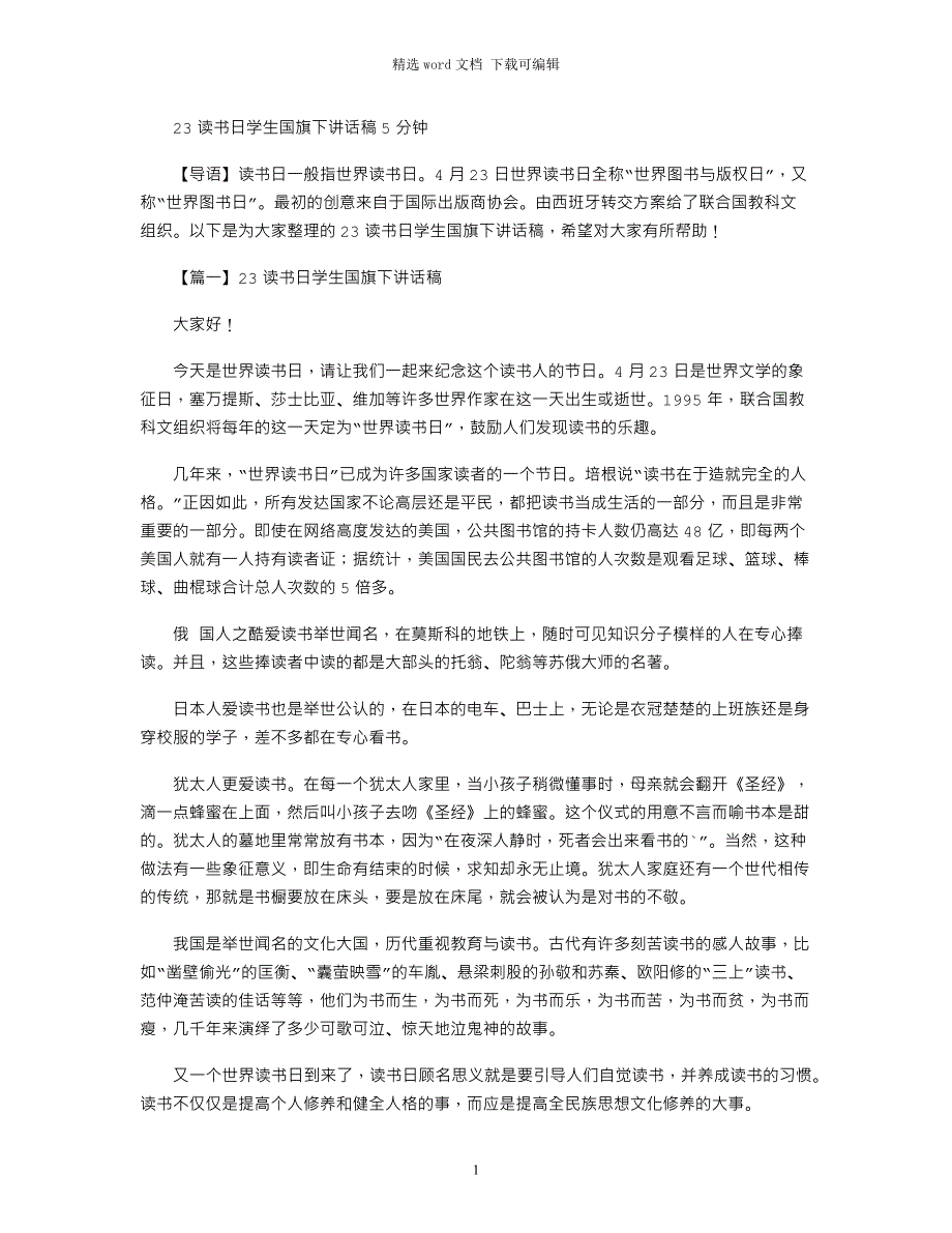 2022年4.23读书日学生国旗下讲话稿5分钟范文_第1页