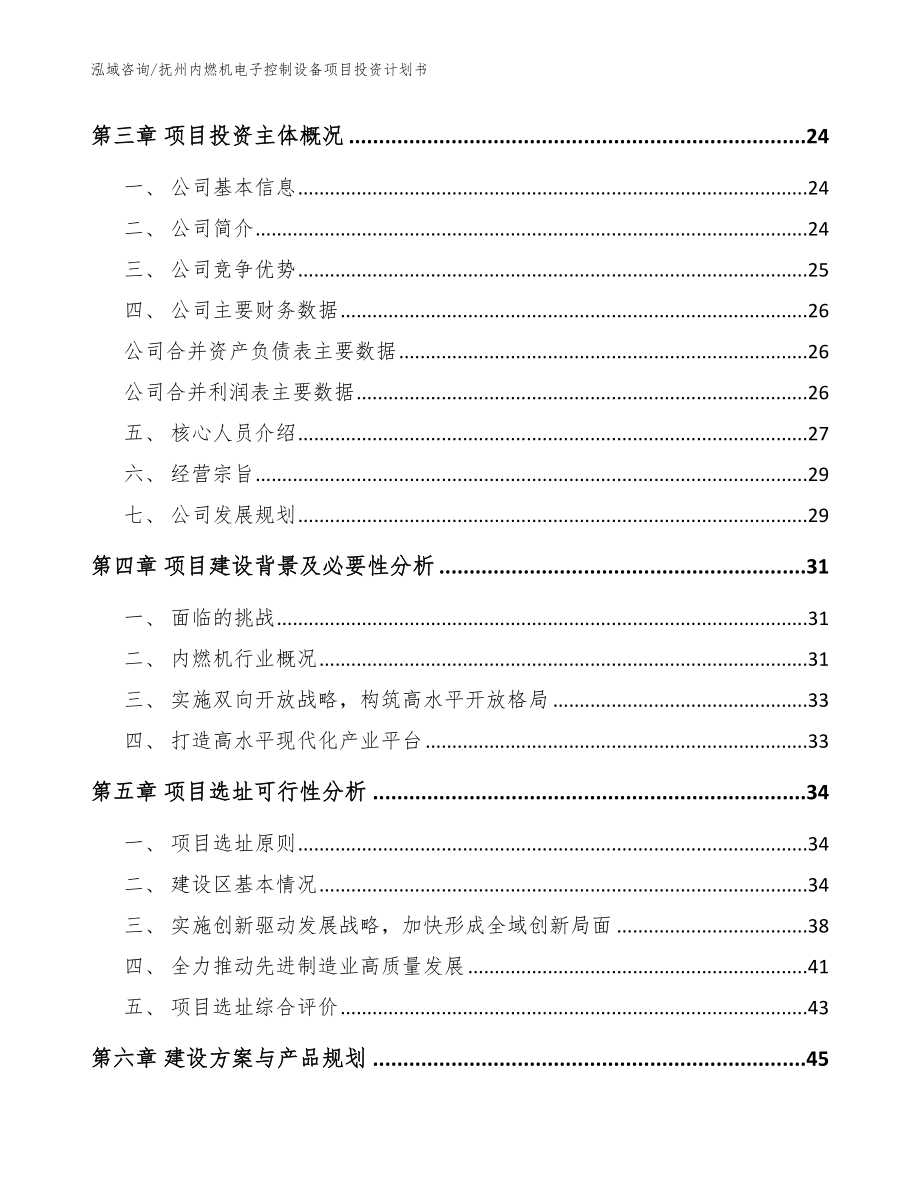 抚州内燃机电子控制设备项目投资计划书（模板范本）_第4页