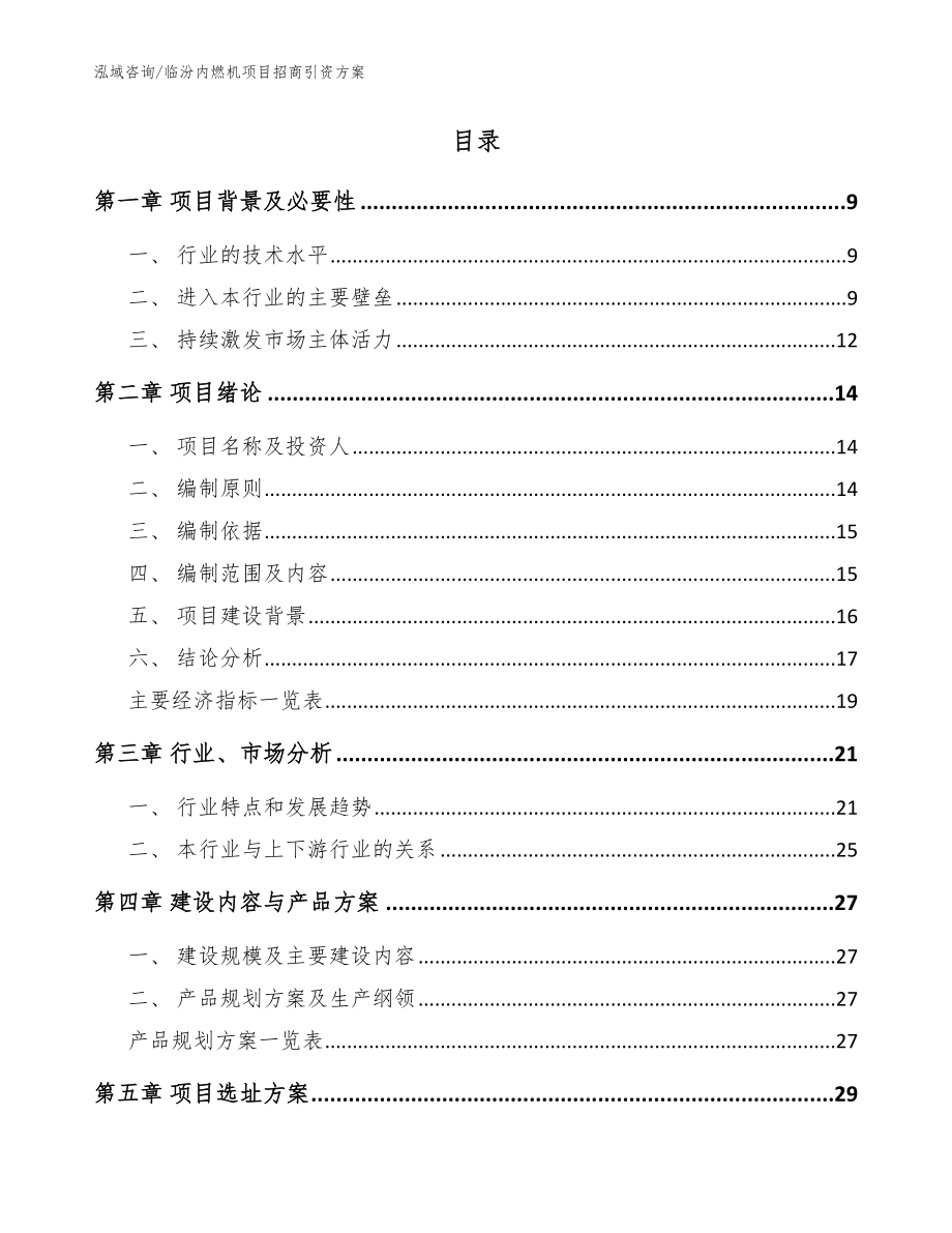 临汾内燃机项目招商引资方案范文_第2页