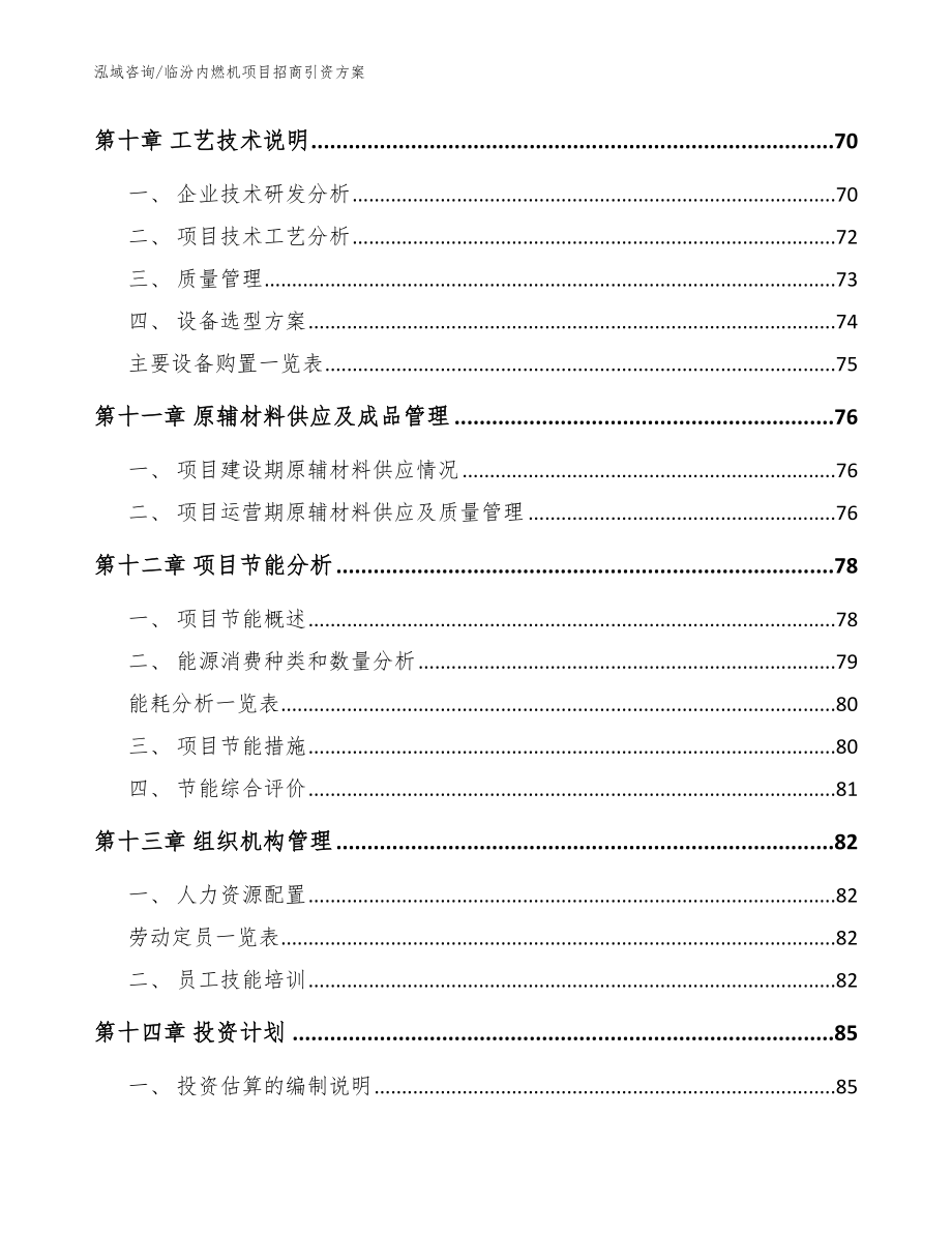 临汾内燃机项目招商引资方案范文_第4页