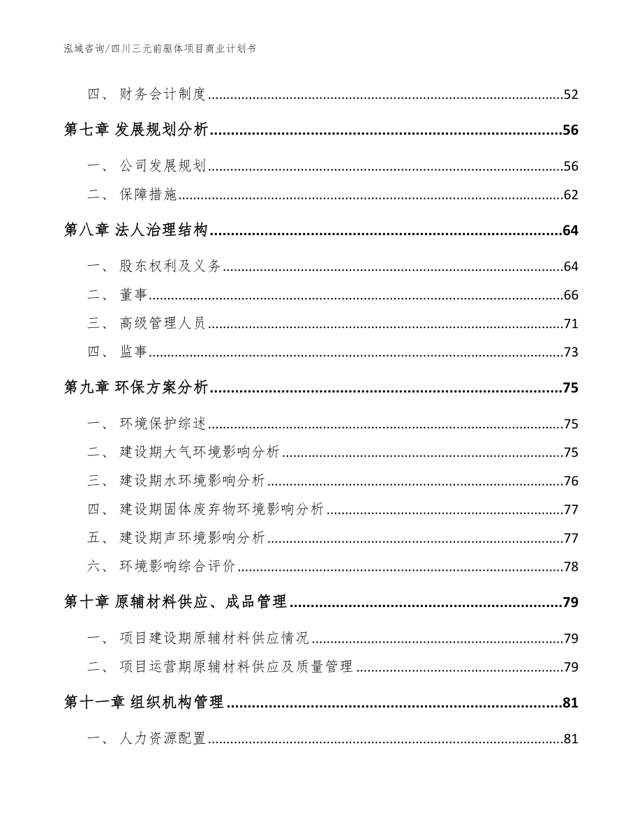 四川三元前驱体项目商业计划书_模板_第4页