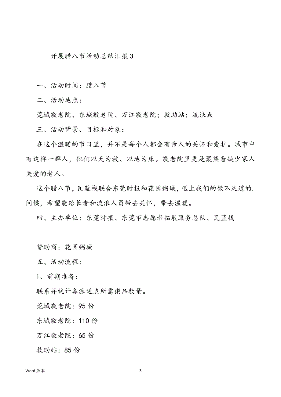 2022开展腊八节活动回顾范本大全8篇_第3页