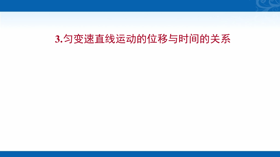 高一物理人教版必修章册作业课件3.匀变速直线运动的位移与时间的关系_第1页