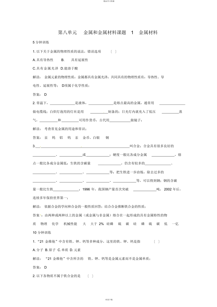 2022年初中化学九级下册同步练习及答案第单元课题金属材料_第1页