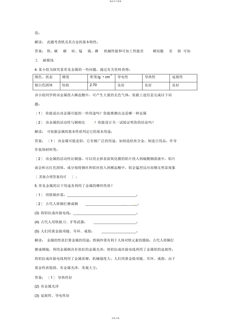 2022年初中化学九级下册同步练习及答案第单元课题金属材料_第4页