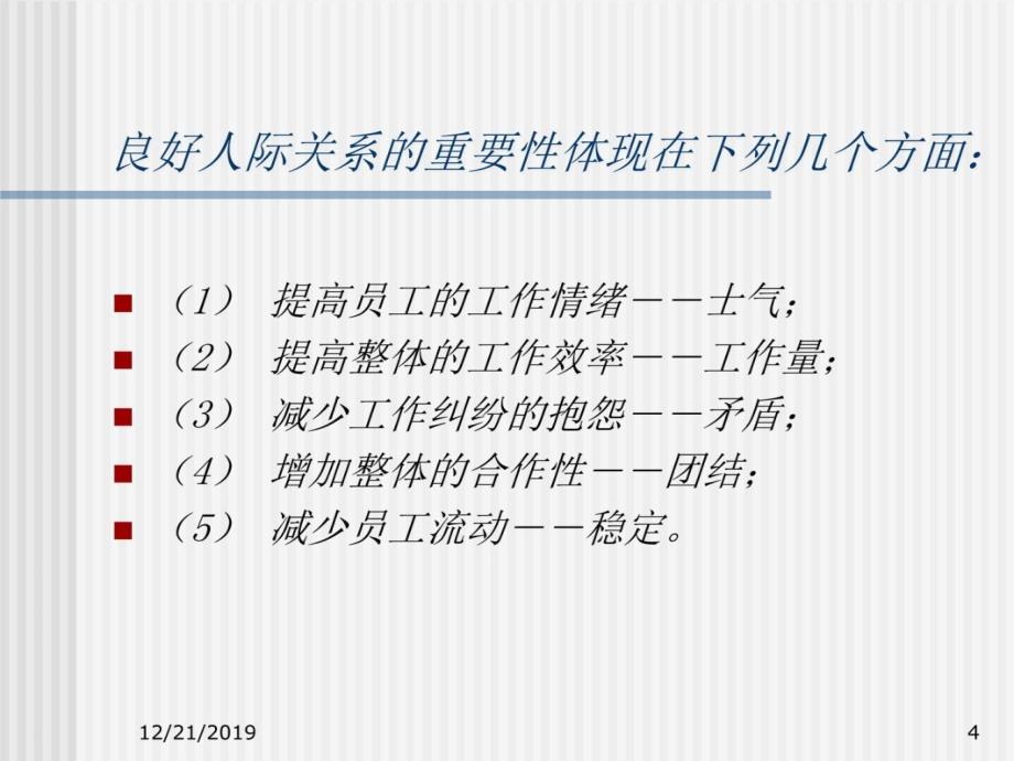 管理者人际关系技巧6教学提纲_第4页