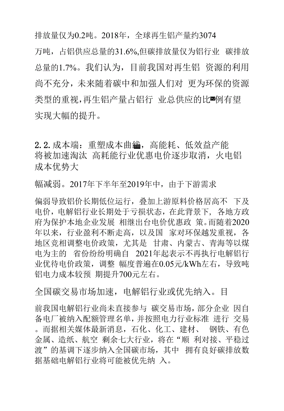 电解铝行业研究报告：碳中和重塑铝供给结构高盈利或成常态_第3页