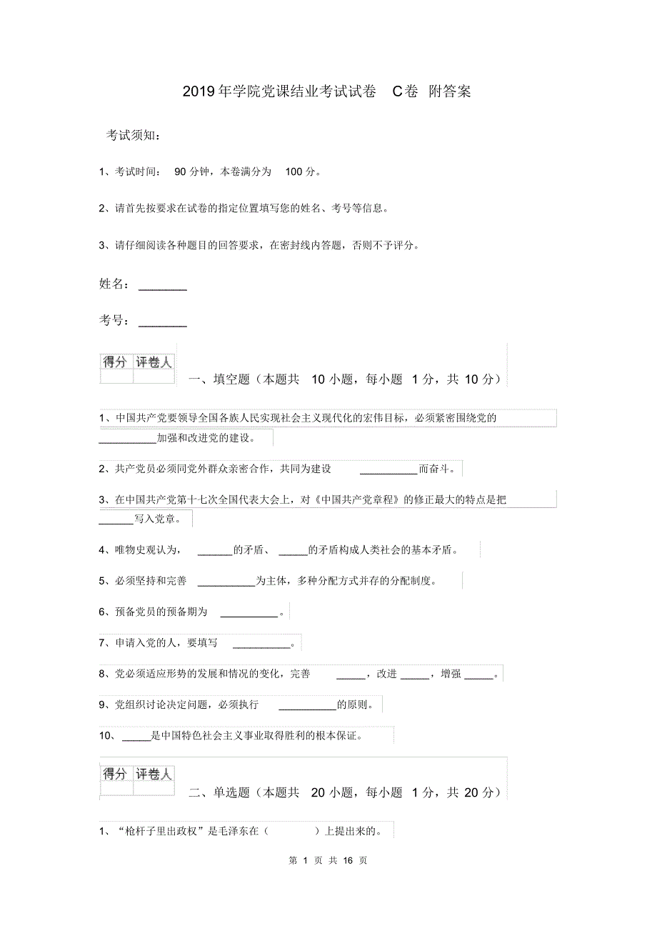 2019年学院党课结业考试试卷C卷附答案_第1页