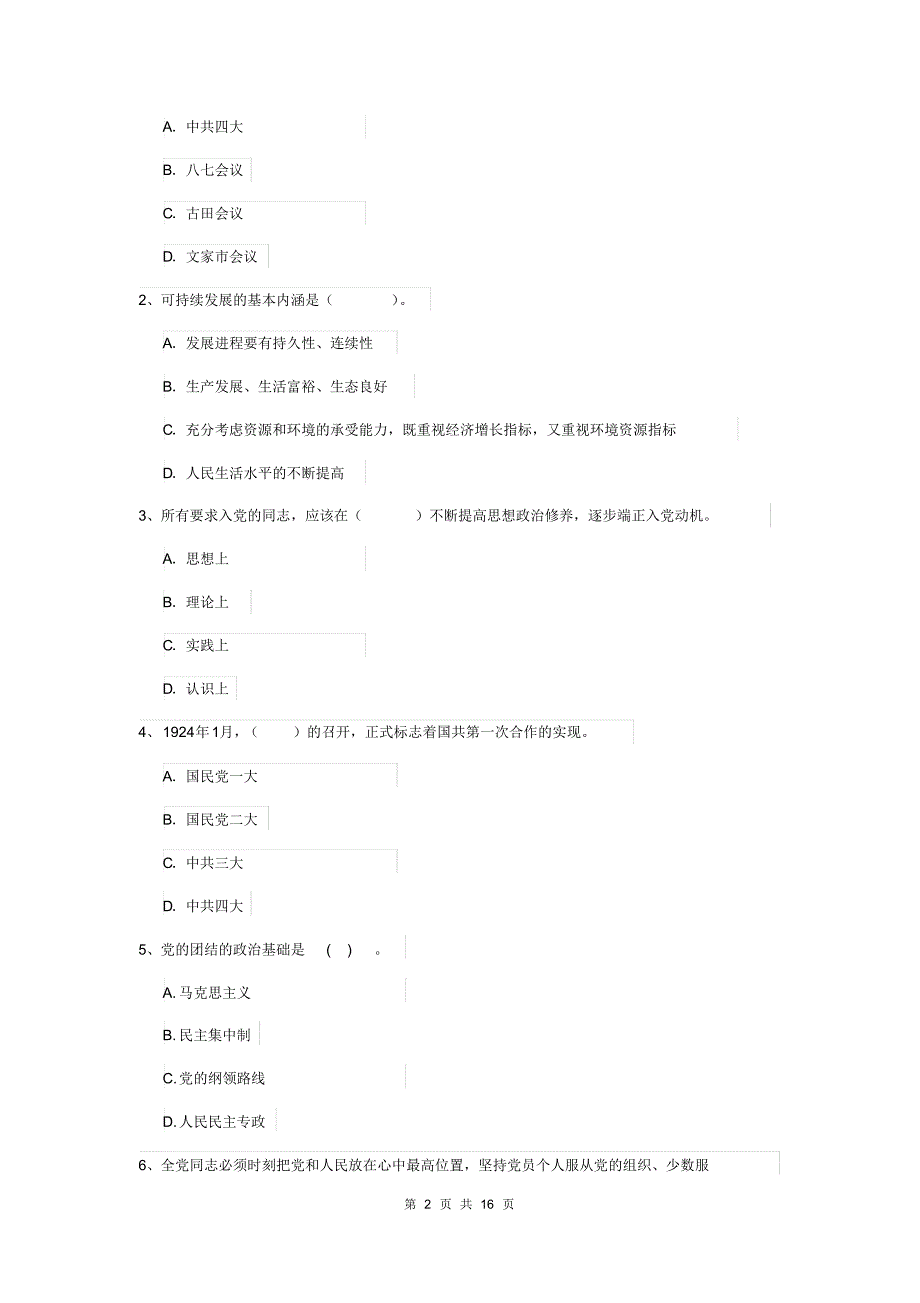 2019年学院党课结业考试试卷C卷附答案_第2页
