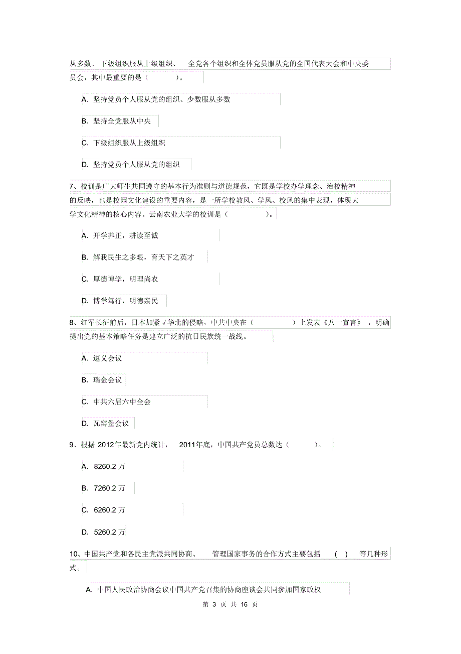 2019年学院党课结业考试试卷C卷附答案_第3页