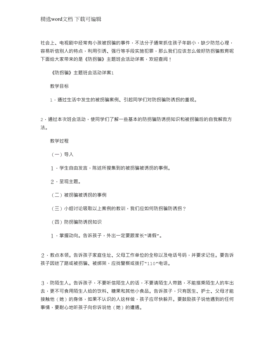 2022年《防拐骗》主题班会活动详案五篇范文_第1页