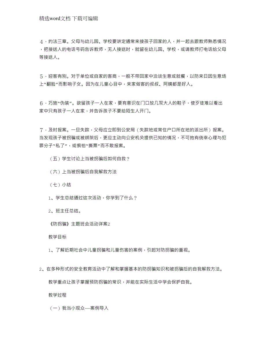 2022年《防拐骗》主题班会活动详案五篇范文_第2页